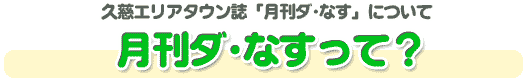 月刊ダ・なすについて